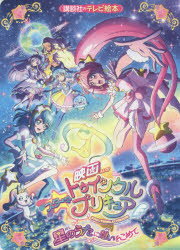 ISBN 9784065173404 映画スター☆トゥインクルプリキュア星のうたに想いをこめて/講談社/東映アニメーション 講談社 本・雑誌・コミック 画像