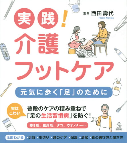 ISBN 9784065174401 実践！介護フットケア元気に歩く「足」のために   /講談社/西田壽代 講談社 本・雑誌・コミック 画像