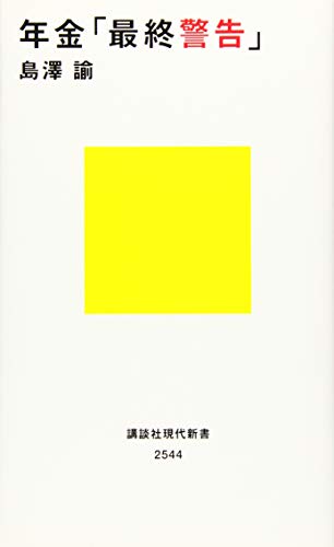 ISBN 9784065177181 年金「最終警告」   /講談社/島澤諭 講談社 本・雑誌・コミック 画像