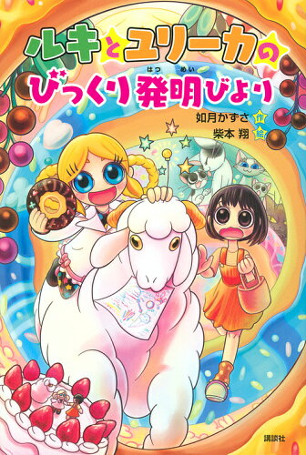 ISBN 9784065177730 ルキとユリーカのびっくり発明びより   /講談社/如月かずさ 講談社 本・雑誌・コミック 画像