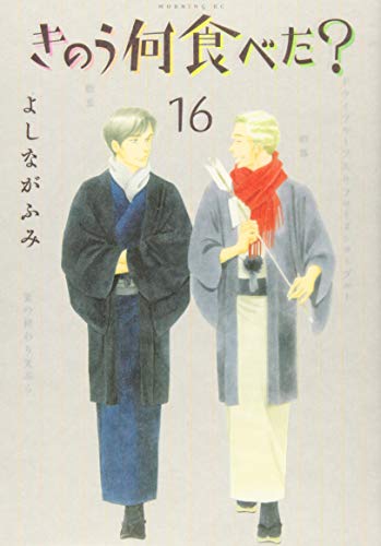 ISBN 9784065178317 きのう何食べた？  １６ /講談社/よしながふみ 講談社 本・雑誌・コミック 画像