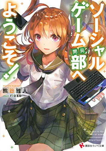 ISBN 9784065179581 ソーシャルゲーム（開発）部へようこそ！   /講談社/熊谷雅人 講談社 本・雑誌・コミック 画像