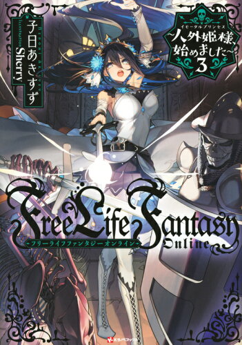 ISBN 9784065179987 Ｆｒｅｅ　Ｌｉｆｅ　Ｆａｎｔａｓｙ　Ｏｎｌｉｎｅ～人外姫様、始めました～  ３ /講談社/子日あきすず 講談社 本・雑誌・コミック 画像