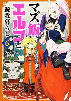 ISBN 9784065180006 マズ飯エルフと遊牧暮らし  ６ /講談社/大間九郎 講談社 本・雑誌・コミック 画像