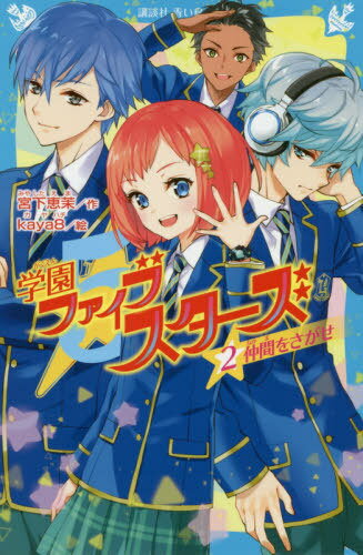 ISBN 9784065180754 学園ファイブスターズ  ２ /講談社/宮下恵茉 講談社 本・雑誌・コミック 画像