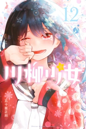 ISBN 9784065181713 川柳少女  １２ /講談社/五十嵐正邦 講談社 本・雑誌・コミック 画像