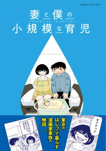 ISBN 9784065182147 妻と僕の小規模な育児  １ /講談社/福満しげゆき 講談社 本・雑誌・コミック 画像