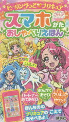 ISBN 9784065182611 ヒーリングっどプリキュアスマホがたおしゃべりえほん   /講談社/講談社 講談社 本・雑誌・コミック 画像