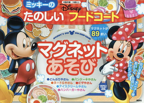 ISBN 9784065183106 Ｄｉｓｎｅｙミッキーのたのしいフードコートマグネットあそび   /講談社/講談社 講談社 本・雑誌・コミック 画像