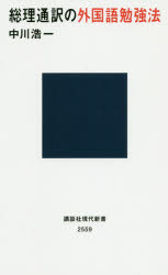 ISBN 9784065184226 総理通訳の外国語勉強法   /講談社/中川浩一 講談社 本・雑誌・コミック 画像