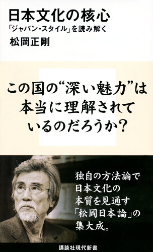 ISBN 9784065187739 日本文化の核心 「ジャパン・スタイル」を読み解く  /講談社/松岡正剛 講談社 本・雑誌・コミック 画像