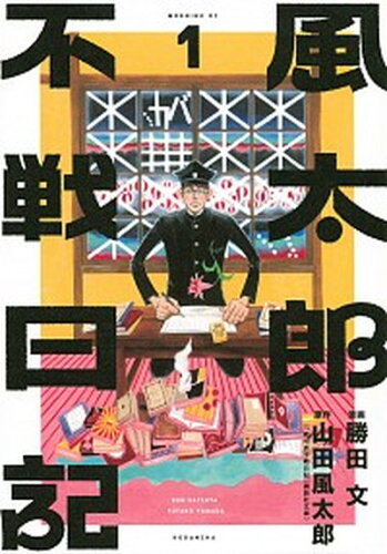 ISBN 9784065188606 風太郎不戦日記  １ /講談社/山田風太郎 講談社 本・雑誌・コミック 画像