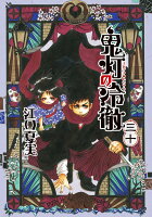 ISBN 9784065188767 鬼灯の冷徹  ３０ /講談社/江口夏実 講談社 本・雑誌・コミック 画像