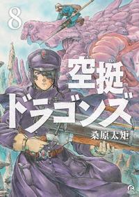 ISBN 9784065188781 空挺ドラゴンズ  ８ /講談社/桑原太矩 講談社 本・雑誌・コミック 画像