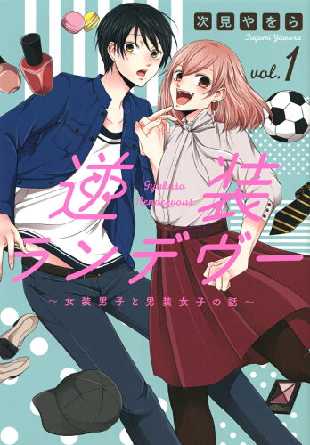 ISBN 9784065190968 逆装ランデヴー 女装男子と男装女子の話 １ /講談社/次見やをら 講談社 本・雑誌・コミック 画像