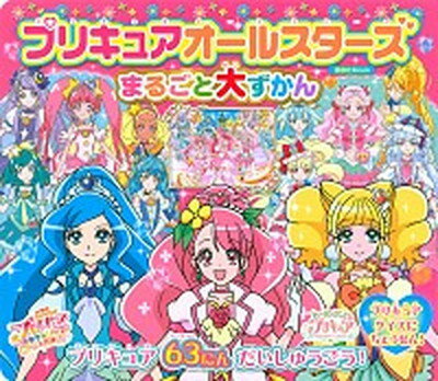 ISBN 9784065191149 プリキュアオールスターズまるごと大ずかん   /講談社/講談社 講談社 本・雑誌・コミック 画像