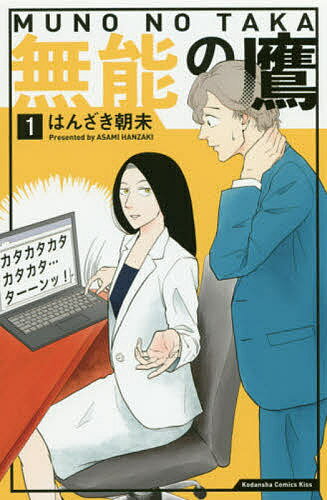 ISBN 9784065192306 無能の鷹  １ /講談社/はんざき朝未 講談社 本・雑誌・コミック 画像