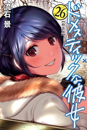 ISBN 9784065192597 ドメスティックな彼女 特装版 ２６ 特装版/講談社/流石景 講談社 本・雑誌・コミック 画像