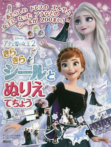 ISBN 9784065196502 ディズニーアナと雪の女王２きらきらシールとぬりえてちょう   /講談社 講談社 本・雑誌・コミック 画像