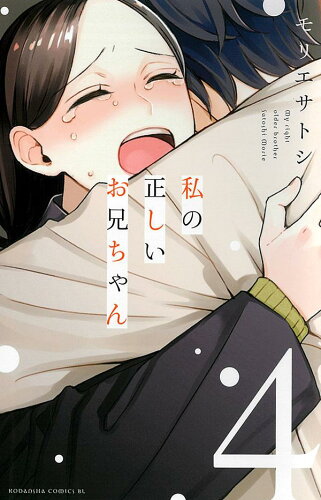 ISBN 9784065196908 私の正しいお兄ちゃん  ４ /講談社/モリエサトシ 講談社 本・雑誌・コミック 画像