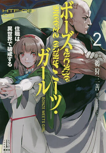 ISBN 9784065197363 ボーズ・ミーツ・ガール 住職は異世界で破戒する ２ /講談社/鵜狩三善 講談社 本・雑誌・コミック 画像