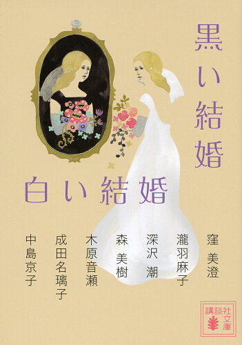 ISBN 9784065200360 黒い結婚白い結婚   /講談社/中島京子 講談社 本・雑誌・コミック 画像