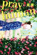 ISBN 9784065202050 ｐｒａｙ　ｈｕｍａｎ   /講談社/崔実 講談社 本・雑誌・コミック 画像