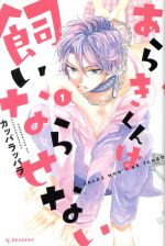 ISBN 9784065202128 あらきくんは飼いならせない  １ /講談社/カッパラッパラ 講談社 本・雑誌・コミック 画像