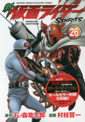 ISBN 9784065202272 新仮面ライダーＳＰＩＲＩＴＳ  ２６ 特装版/講談社/村枝賢一 講談社 本・雑誌・コミック 画像