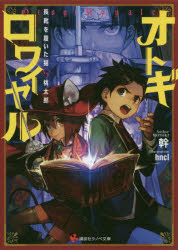 ISBN 9784065202395 オトギロワイヤル 長靴を履いた猫vs．桃太郎/講談社/幹 講談社 本・雑誌・コミック 画像