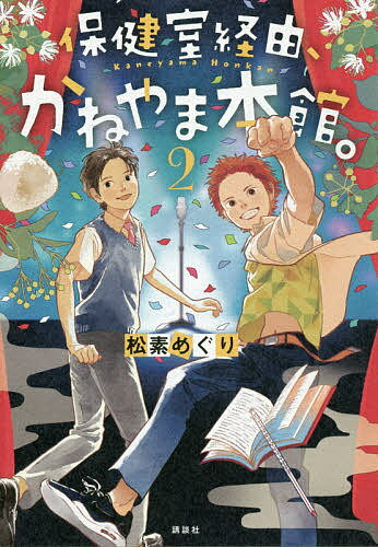 ISBN 9784065204191 保健室経由、かねやま本館。  ２ /講談社/松素めぐり 講談社 本・雑誌・コミック 画像