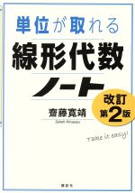 ISBN 9784065204214 単位が取れる線形代数ノート   改訂第２版/講談社/齋藤寛靖 講談社 本・雑誌・コミック 画像