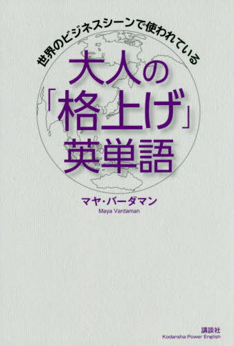 ISBN 9784065205297 大人の「格上げ」英単語 世界のビジネスシーンで使われている  /講談社/マヤ・バーダマン 講談社 本・雑誌・コミック 画像