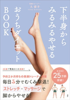 ISBN 9784065206737 下半身からみるみるやせるおうちダイエットＢＯＯＫ   /講談社/久優子 講談社 本・雑誌・コミック 画像