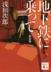 ISBN 9784065206997 地下鉄に乗って   新装版/講談社/浅田次郎 講談社 本・雑誌・コミック 画像