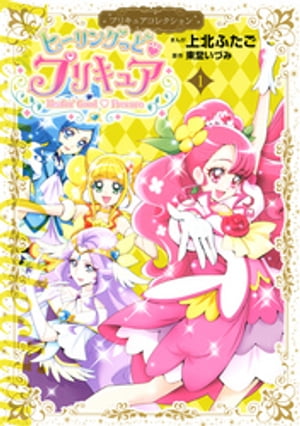 ISBN 9784065208298 ヒーリングっどプリキュア プリキュアコレクション １ /講談社/上北ふたご 講談社 本・雑誌・コミック 画像