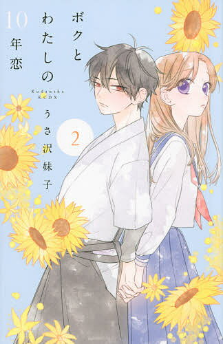 ISBN 9784065209875 ボクとわたしの１０年恋  ２ /講談社/うさ沢妹子 講談社 本・雑誌・コミック 画像