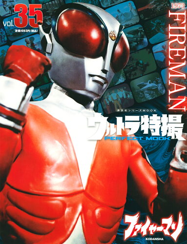 ISBN 9784065210628 ウルトラ特撮ＰＥＲＦＥＣＴ　ＭＯＯＫ  ｖｏｌ．３５ /講談社/講談社 講談社 本・雑誌・コミック 画像