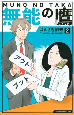 ISBN 9784065211250 無能の鷹  ２ /講談社/はんざき朝未 講談社 本・雑誌・コミック 画像