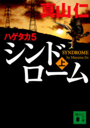 ISBN 9784065212400 シンドローム ハゲタカ５ 上 /講談社/真山仁 講談社 本・雑誌・コミック 画像