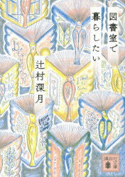 ISBN 9784065213148 図書室で暮らしたい   /講談社/辻村深月 講談社 本・雑誌・コミック 画像