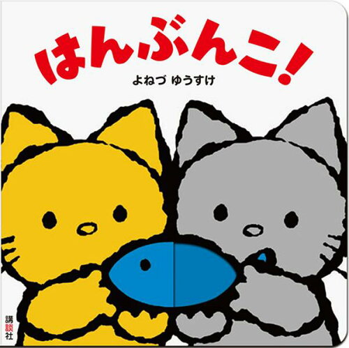 ISBN 9784065213155 はんぶんこ！   /講談社/米津祐介 講談社 本・雑誌・コミック 画像