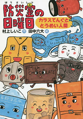 ISBN 9784065214107 防災室の日曜日 カラスてんぐととうめい人間  /講談社/村上しいこ 講談社 本・雑誌・コミック 画像