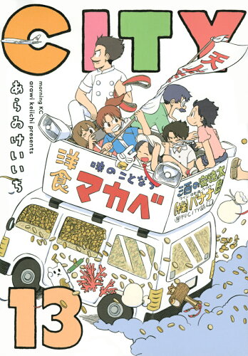 ISBN 9784065221167 ＣＩＴＹ  １３ /講談社/あらゐけいいち 講談社 本・雑誌・コミック 画像