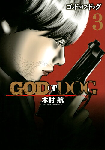 ISBN 9784065222850 ＧＯＤ　ＯＦ　ＤＯＧ  ３ /講談社/木村航 講談社 本・雑誌・コミック 画像