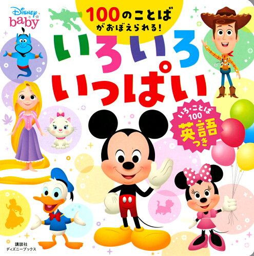 ISBN 9784065227480 ディズニーいろいろいっぱい いろ・ことば１００英語つき  /講談社/講談社 講談社 本・雑誌・コミック 画像