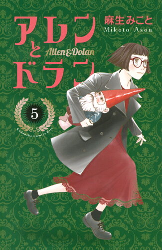 ISBN 9784065227862 アレンとドラン  ５ /講談社/麻生みこと 講談社 本・雑誌・コミック 画像