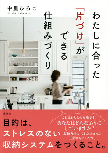 ISBN 9784065229668 わたしに合った「片づけ」ができる仕組みづくり   /講談社/中里ひろこ 講談社 本・雑誌・コミック 画像