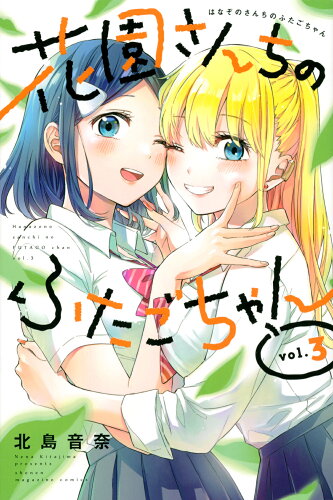 ISBN 9784065229866 花園さんちのふたごちゃん  ３ /講談社/北島音奈 講談社 本・雑誌・コミック 画像