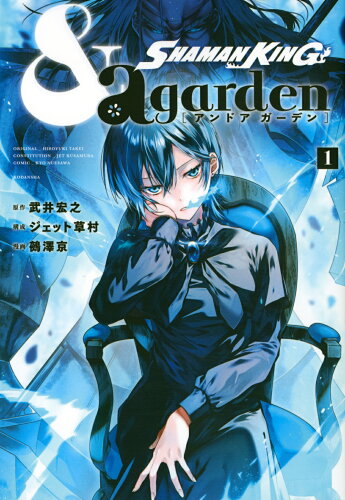 ISBN 9784065230404 ＳＨＡＭＡＮ　ＫＩＮＧ　＆ａ　ｇａｒｄｅｎ  １ /講談社/武井宏之 講談社 本・雑誌・コミック 画像